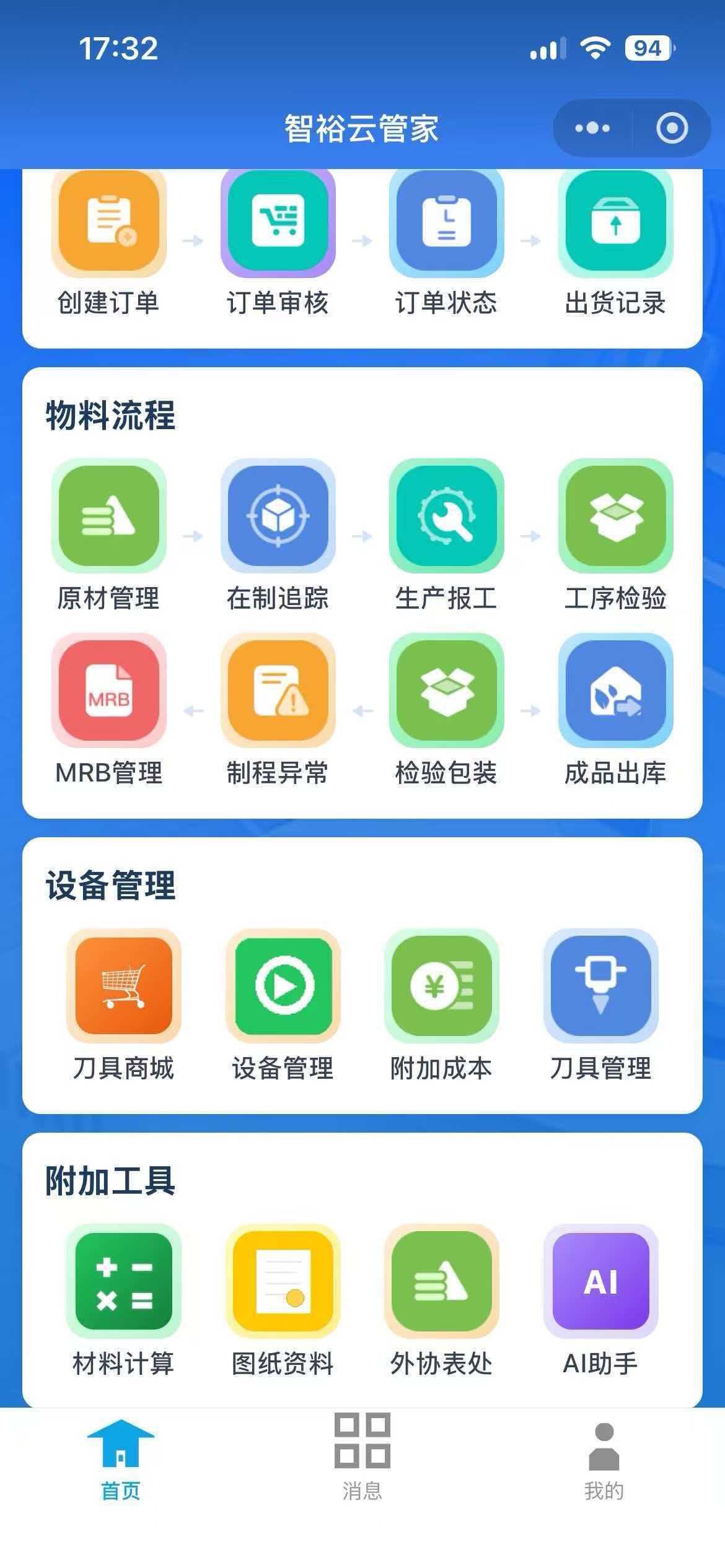 云管家首页 - 订单/物料/设备流程总览