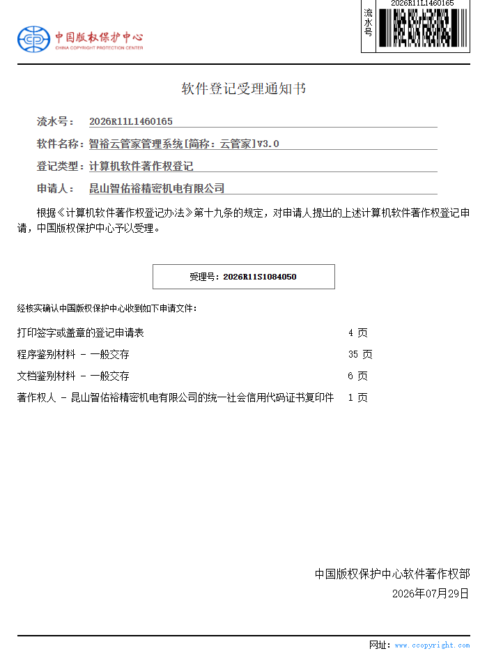 软件登记受理通知书